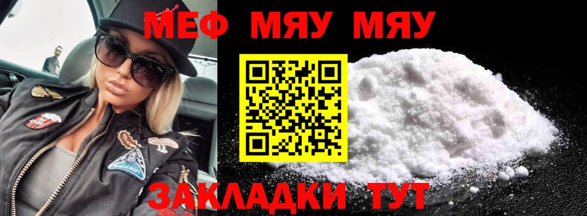 Меф мяу мяу  Кубинка